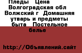 Пледы › Цена ­ 1 400 - Волгоградская обл., Волжский г. Домашняя утварь и предметы быта » Постельное белье   